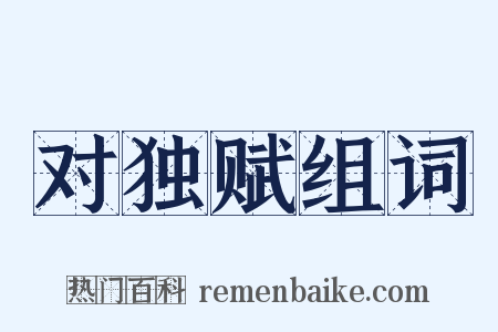 对独赋组词是什么意思的图片